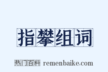 指攀组词是什么意思的图片